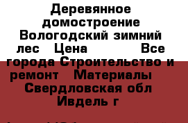 Деревянное домостроение Вологодский зимний лес › Цена ­ 8 000 - Все города Строительство и ремонт » Материалы   . Свердловская обл.,Ивдель г.